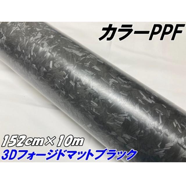 ペイントプロテクションフィルム 3Dフォージド マットブラック 152cm×10m カラー PPF (TPU) フォージドカーボン柄プロテクションフィルム 艶なし 車 ボディ