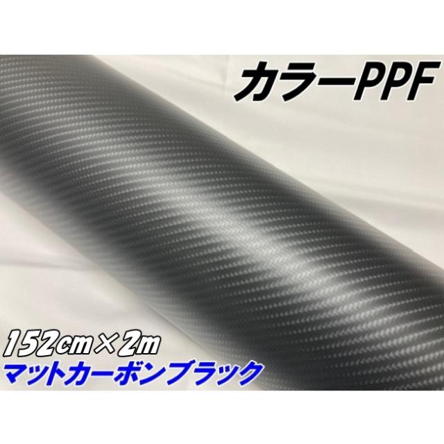 ペイントプロテクションフィルム マットカーボンブラック 152cm×2m カラー PPF (TPU) カーボン柄プロテクションフィルム 艶なし 車 ボディ内装 バイク