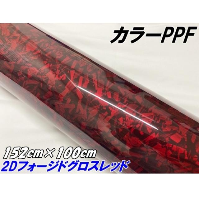 ペイントプロテクションフィルム 2Dフォージド グロスレッド 152cm×100cm カラー PPF (TPU) フォージドカーボン柄プロテクションフィルム 艶あり 車 ボディ