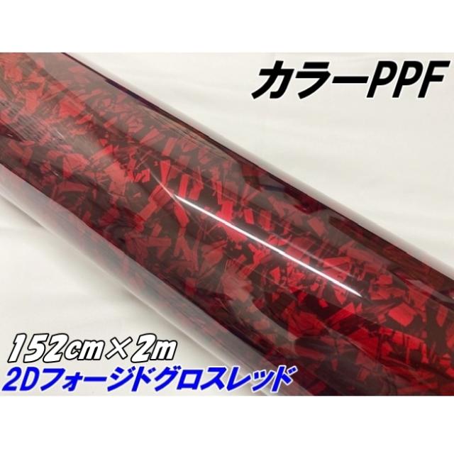 ペイントプロテクションフィルム 2Dフォージド グロスレッド 152cm×2m カラー PPF (TPU) フォージドカーボン柄プロテクションフィルム 艶あり 車 ボディ