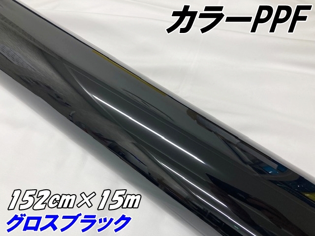 ペイントプロテクションフィルム グロスブラック 152cm×15m カラー PPF (TPU) プロテクションフィルム 艶あり黒 ピアノブラック 車 ボディラッピング
