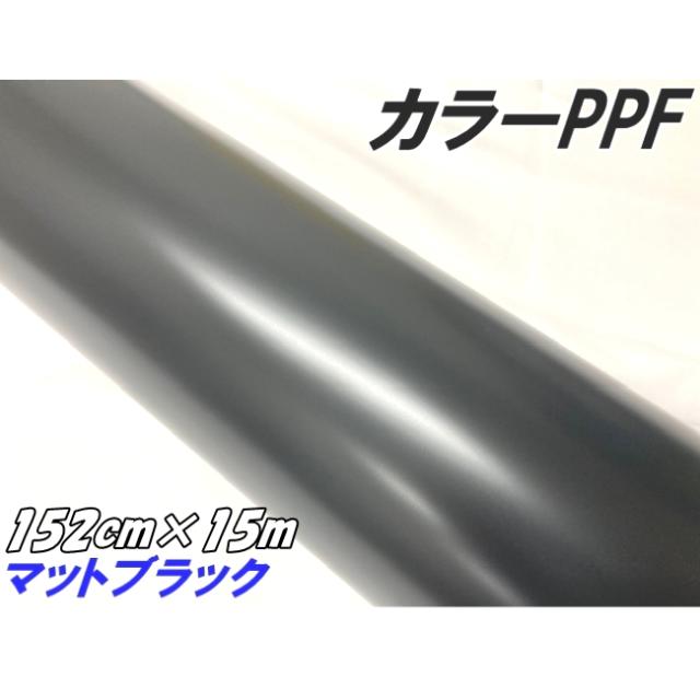 ペイントプロテクションフィルム マットブラック 152cm×15m カラー PPF (TPU) プロテクションフィルム 艶消し黒 艶なしブラック 車 保護 ボディラッピング