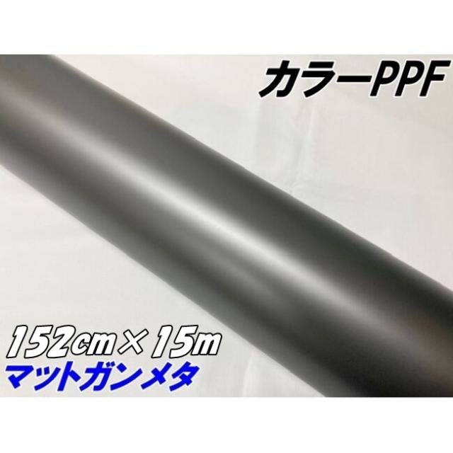 ペイントプロテクションフィルム マットガンメタ 152cm×15m カラー PPF (TPU) プロテクションフィルム  艶消しガンメタリックシルバー 車 保護ラッピング
