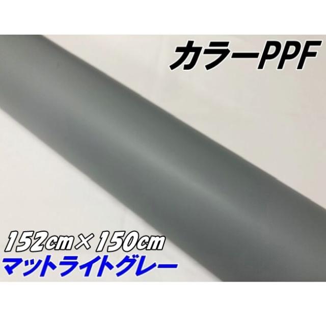 ペイントプロテクションフィルム マットライトグレー 152cm×150cm カラー PPF (TPU) プロテクションフィルム 艶消し薄いグレー 艶なし 車 保護ラッピング 13,860円