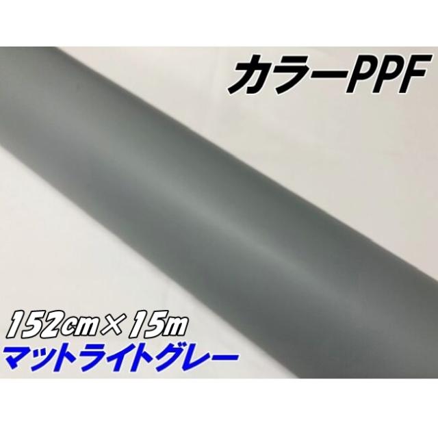 ペイントプロテクションフィルム マットライトグレー 152cm×15m カラー PPF (TPU) プロテクションフィルム  艶消し薄いグレー 艶なし 車 保護ラッピング