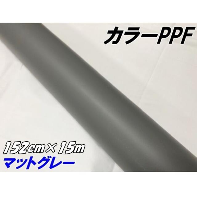 ペイントプロテクションフィルム マットグレー 152cm×15m カラー PPF (TPU) プロテクションフィルム  艶消しグレー 艶なしグレイ 車 保護ラッピング