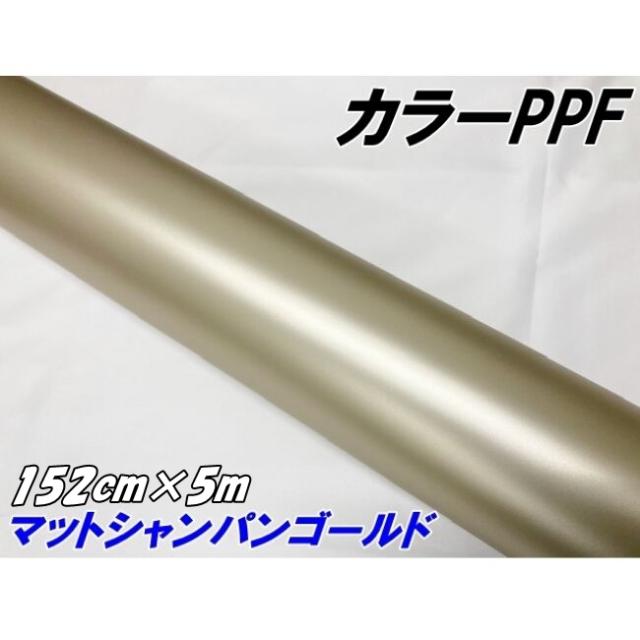 ペイントプロテクションフィルム マットシャンパンゴールド 152cm×5m