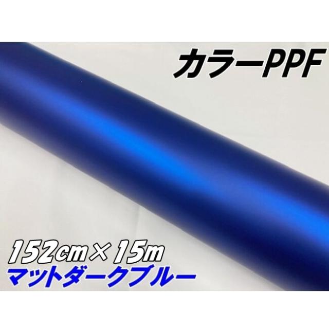 ペイントプロテクションフィルム マットダークブルー 152cm×15m カラー PPF (TPU) プロテクションフィルム  艶消し濃青 艶なしブルー系 車 保護ラッピング