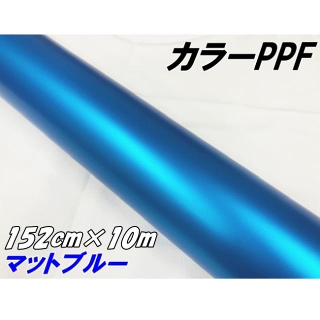 ペイントプロテクションフィルム マットブルー 152cm×10m カラー PPF