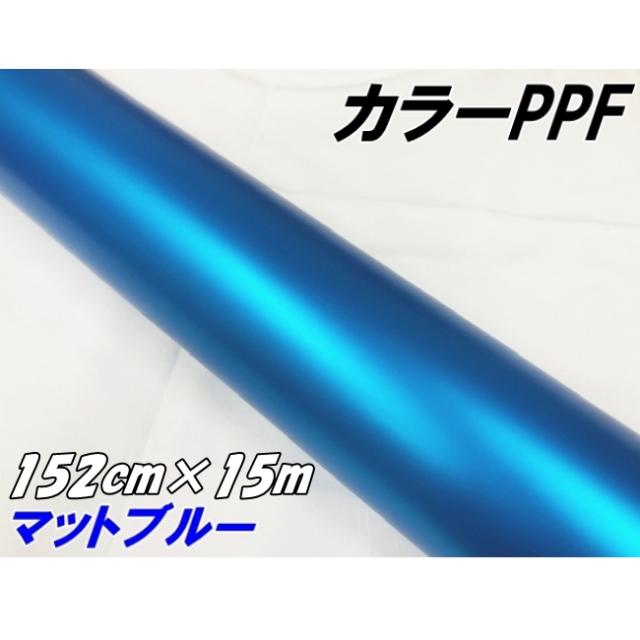 ペイントプロテクションフィルム マットブルー 152cm×15m カラー PPF (TPU) プロテクションフィルム  艶消し青 艶なしブルー 車 保護ラッピング