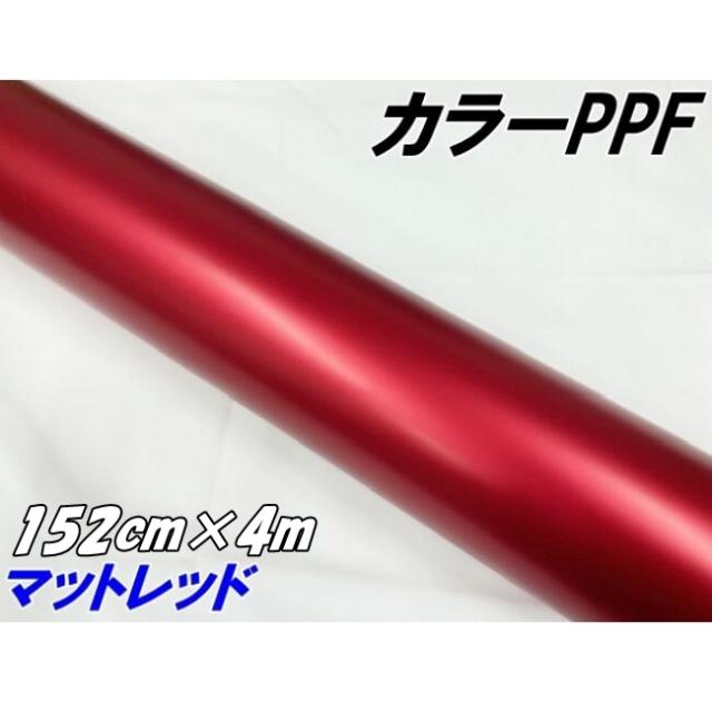 ペイントプロテクションフィルム マットレッド 152cm×4m カラー PPF (TPU) プロテクションフィルム 艶消し赤 艶なしレッド 車 保護ラッピング