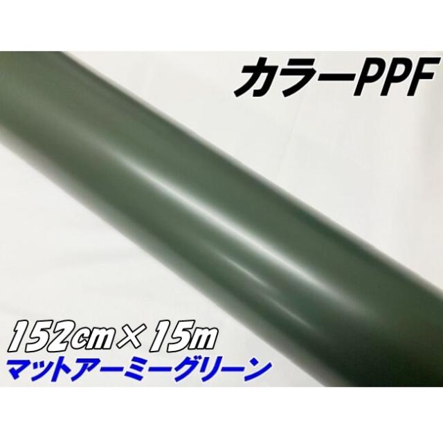ペイントプロテクションフィルム マットアーミーグリーン 152cm×15m カラー PPF (TPU) プロテクションフィルム  艶消しカーキグリーン 車 保護 ラッピング