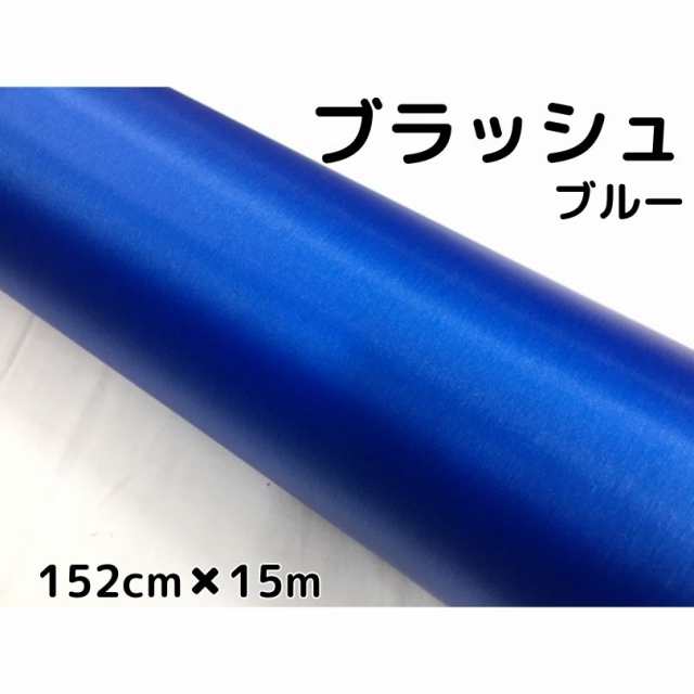 カーラッピングシート アルミブラッシュ 152cm×15m ブルー 青 ヘアラインブラッシュド 耐熱耐水曲面対応裏溝付 カッティングシートの通販は