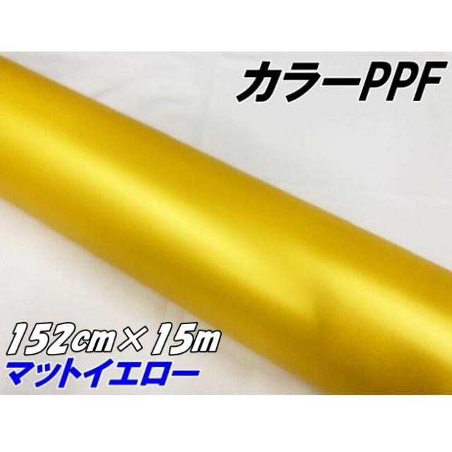 ペイントプロテクションフィルム マットイエロー 152cm×15m カラー PPF (TPU) プロテクションフィルム  艶消し黄色 車 保護 マットラッピング