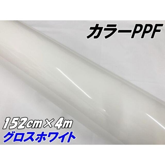 れっど(確認用) ペイントプロテクションフィルム グロスホワイト 152cm×4m カラー PPF