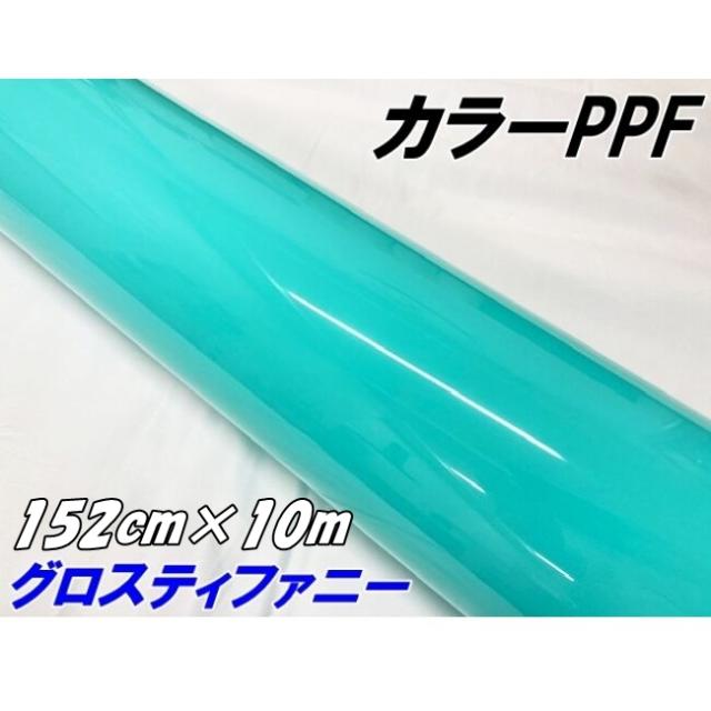 ペイントプロテクションフィルム グロスティファニー 152cm×10m カラー