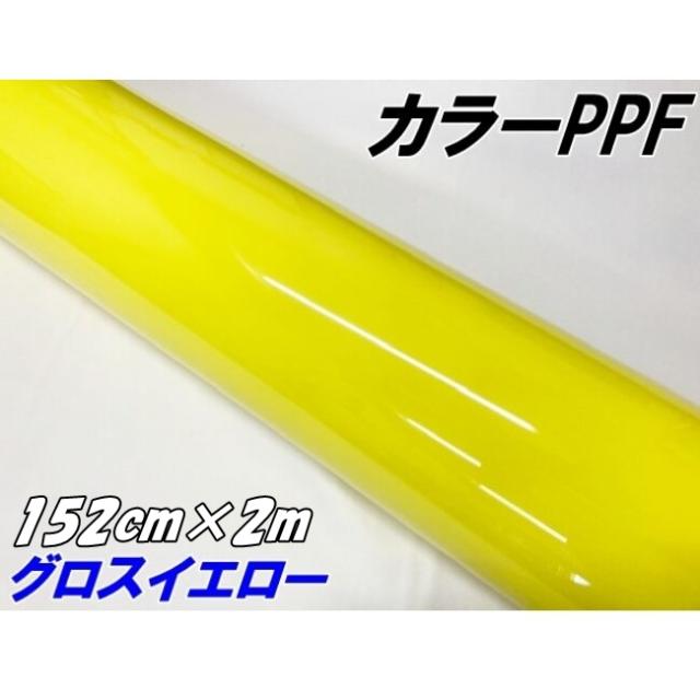 ペイントプロテクションフィルム グロスイエロー 152cm×2m カラー PPF (TPU) プロテクションフィルム 艶ありイエロー 車 ボディ保護 カーラッピング