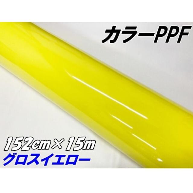 ペイントプロテクションフィルム グロスイエロー 152cm×15m カラー PPF (TPU) プロテクションフィルム 艶ありイエロー 車 ボディ保護 カーラッピング