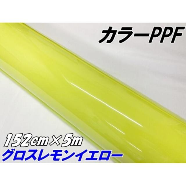 ペイントプロテクションフィルム グロスレモンイエロー 152cm×5m
