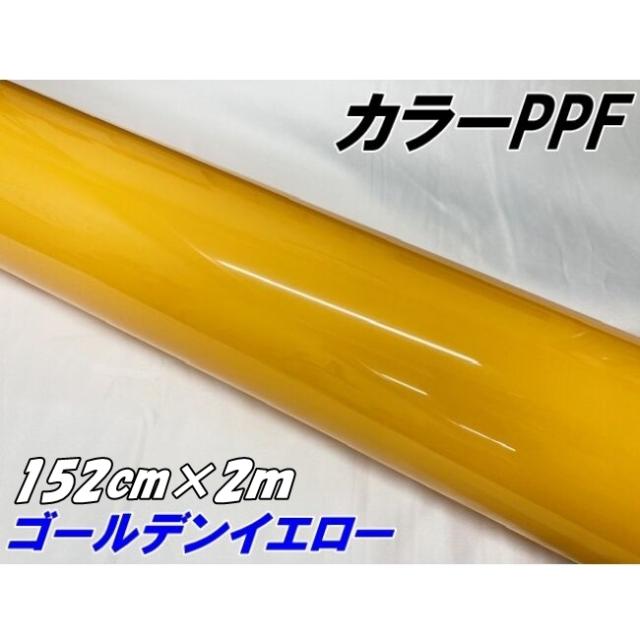 ペイントプロテクションフィルム グロスゴールデンイエロー 152cm×2m カラー PPF (TPU) プロテクションフィルム 艶あり 車 ボディ保護 カーラッピング