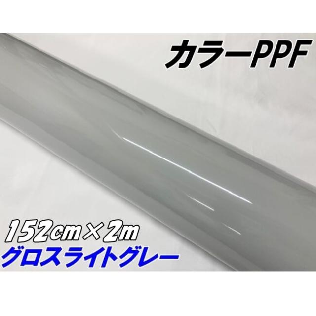 ペイントプロテクションフィルム グロスライトグレー 152cm×2m カラー PPF (TPU) プロテクションフィルム 艶ありグレイ系 車 ボディ保護 カーラッピング 18,354円