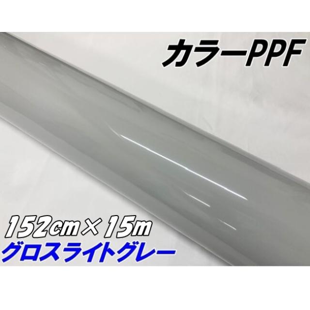 ペイントプロテクションフィルム グロスライトグレー 152cm×15m カラー PPF (TPU) プロテクションフィルム 艶ありグレイ系 車 ボディ保護 カーラッピング