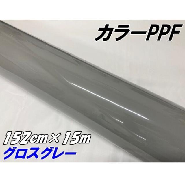ペイントプロテクションフィルム グロスグレー 152cm×15m カラー PPF (TPU) プロテクションフィルム 艶ありグレイ系 車 ボディ保護 カーラッピング