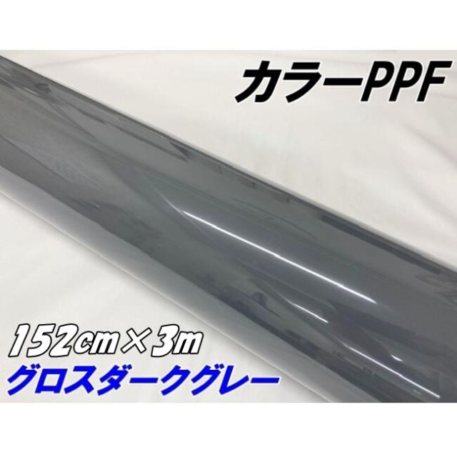 ペイントプロテクションフィルム グロスダークグレー 152cm×3m カラー PPF (TPU) プロテクションフィルム 艶ありグレイ系 車 ボディ保護 カーラッピング