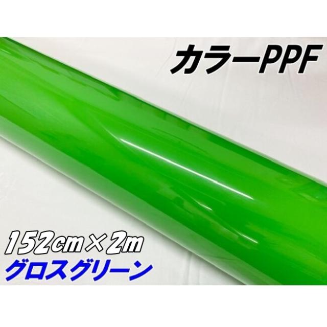 ペイントプロテクションフィルム グロスグリーン 152cm×2m カラー PPF (TPU) プロテクションフィルム 艶ありグリーン 車 ボディ保護 カーラッピング
