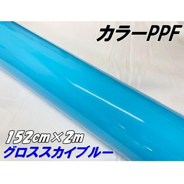 ペイントプロテクションフィルム グロススカイブルー 152cm×2m カラー PPF (TPU) プロテクションフィルム 艶あり水色 車 ボディ保護 カーラッピング