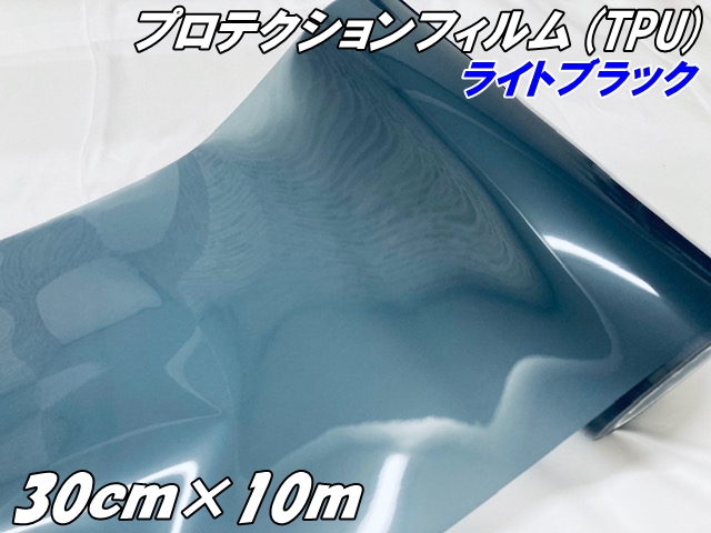レンズ プロテクションフィルム ライトブラック (TPU) 30cm×10m ヘッドライト テールランプ レンズフィルム スモークフィルム UVカット黄ばみキズ防止保護