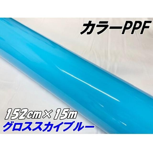 ペイントプロテクションフィルム グロススカイブルー 152cm×15m カラー PPF (TPU) プロテクションフィルム 艶あり水色 車 ボディ保護 カーラッピング