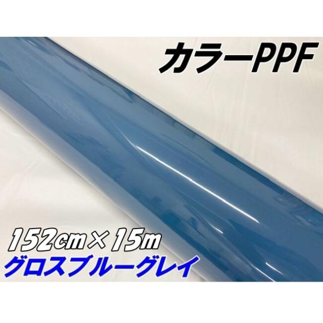ペイントプロテクションフィルム グロスブルーグレイ 152cm×15m カラー PPF (TPU) プロテクションフィルム 艶ありブルーグレー 車 ボディ保護 カーラッピング