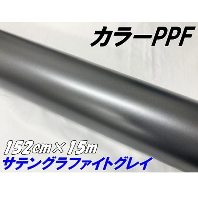 ペイントプロテクションフィルム サテンマットグラファイトグレイ 152cm×15m カラー PPF (TPU) プロテクションフィルム ガンメタ系 車 保護 カーラッピング
