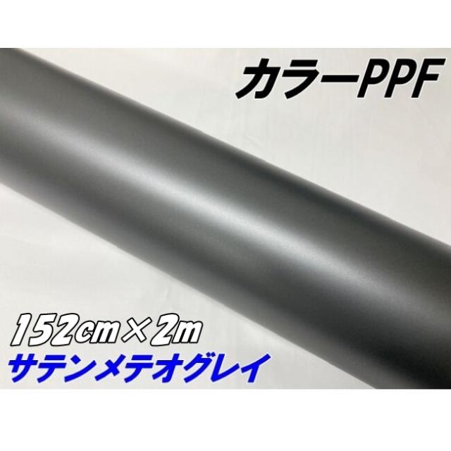 ペイントプロテクションフィルム サテンマットメテオグレイ 152cm×2m