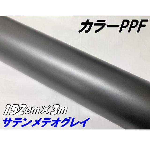 ペイントプロテクションフィルム サテンマットメテオグレイ 152cm×3m カラー PPF (TPU) プロテクションフィルム ガンメタ系 車 保護 カーラッピング