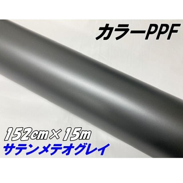 ペイントプロテクションフィルム サテンマットメテオグレイ 152cm×15m カラー PPF (TPU) プロテクションフィルム ガンメタ系 車 保護 カーラッピング