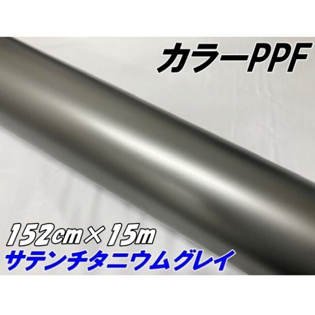 ペイントプロテクションフィルム サテンマットチタニウムグレイ 152cm×15m カラー PPF (TPU) プロテクションフィルム ガンメタ系 車 保護 カーラッピング