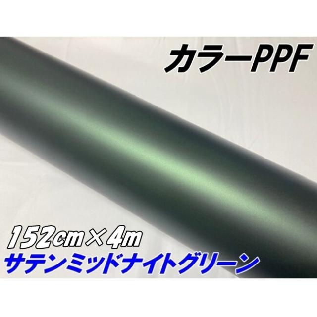 ペイントプロテクションフィルム サテンマットミッドナイトグリーン 152cm×4m カラー PPF (TPU) プロテクションフィルム 車 保護 カーラッピング