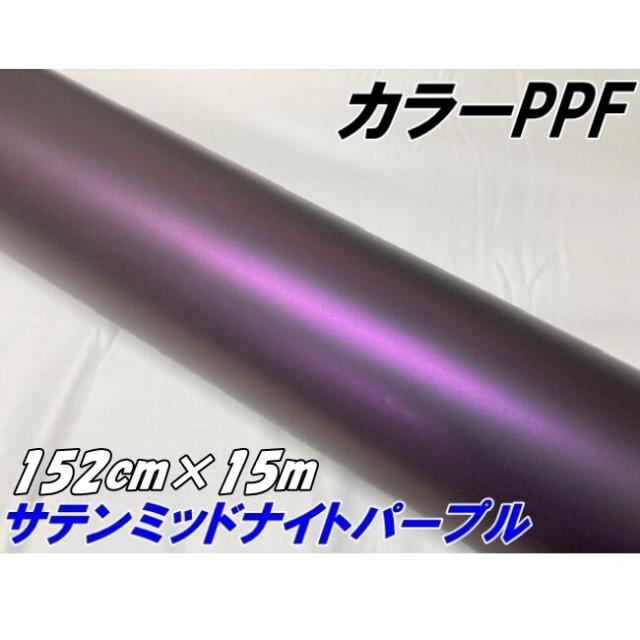 ペイントプロテクションフィルム サテンマットミッドナイトパープル 152cm×15m カラー PPF (TPU) プロテクションフィルム 車 保護 カーラッピング
