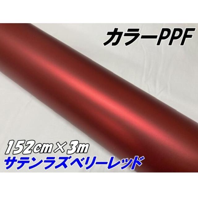 ペイントプロテクションフィルム サテンマットラズベリーレッド 152cm×3m カラー PPF (TPU) プロテクションフィルム 車 保護 カーラッピング