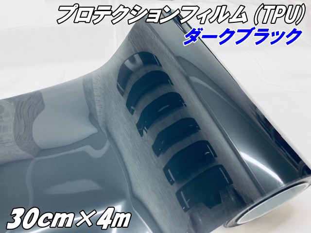 レンズ プロテクションフィルム ダークブラック (TPU) 30cm×4m ヘッドライト テールランプレンズフィルム スモークフィルム UVカット黄ばみ キズ防止保護