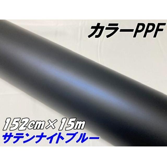 ペイントプロテクションフィルム サテンマットナイトブルー 152cm×15m カラー PPF (TPU) 青黒 プロテクションフィルム 車 保護 カーラッピング