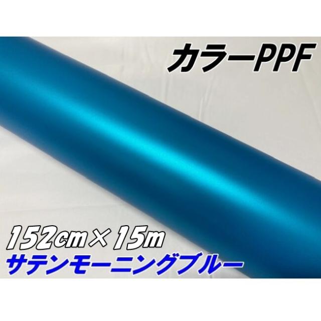 ペイントプロテクションフィルム サテンマットモーニングブルー 152cm×15m カラー PPF (TPU)  プロテクションフィルム 車 保護 カーラッピング