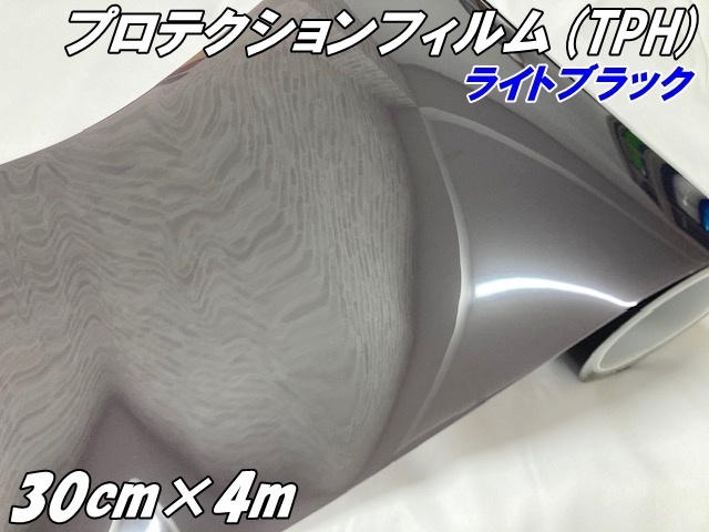 レンズプロテクションフィルム ライトブラック (TPH) 30cm×4m ヘッドライト テールランプ スモークフィルム 黄ばみ 保護 プロテクションフィルム 車