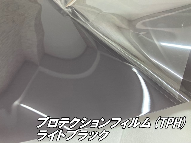 レンズプロテクションフィルム ライトブラック (TPH) 30cm×4m ヘッドライト テールランプ スモークフィルム 黄ばみ 保護 プロテクションフィルム 車_1