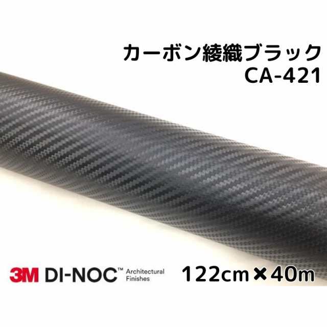 3Mダイノックシート 122cm×40m カーボンシート 綾織 ブラック CA-421 スリーエムダイノックフィルム カーボン調シートの通販は