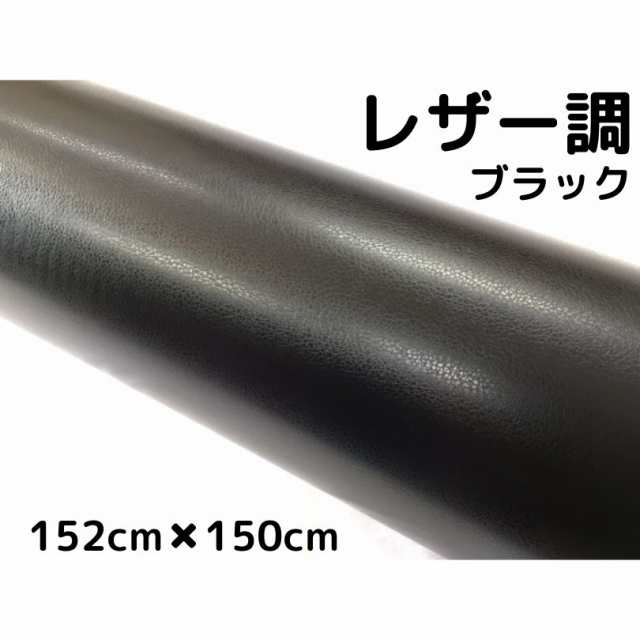カーラッピングシート　レザー調152ｃｍ×150cｍブラック　黒　革調　耐熱耐水曲面対応裏溝付　の通販は