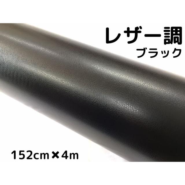 カーラッピングシート　レザー調152ｃｍ×4ｍブラック　黒　革調　耐熱耐水曲面対応裏溝付