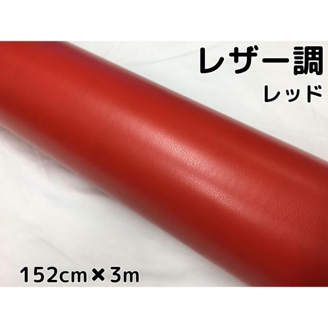 カーラッピングシート　レザー調152ｃｍ×3ｍレッド　赤　革調　耐熱耐水曲面対応裏溝付　の通販は 7,877円